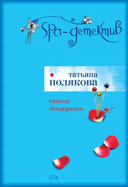 Список донжуанов - Татьяна Полякова - Серии Аудиокниг 🔊 Цикл Аудиокниг 🆓 Литрес 100% Бесплатно