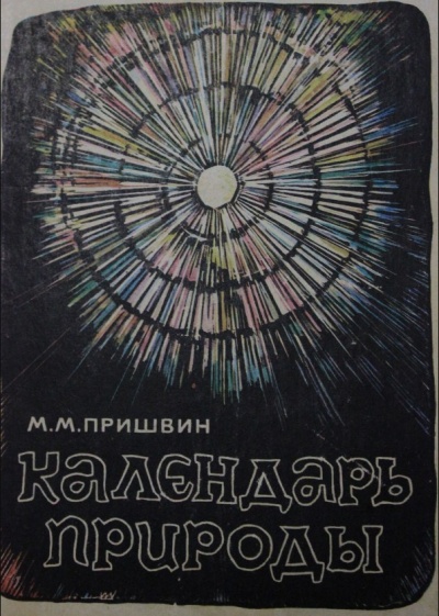 Календарь природы. Зима - Михаил Пришвин - Серии Аудиокниг 🔊 Цикл Аудиокниг 🆓 Литрес 100% Бесплатно