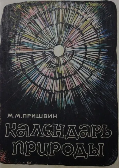 Календарь природы. Зима - Михаил Пришвин - Серии Аудиокниг 🔊 Цикл Аудиокниг 🆓 Литрес 100% Бесплатно