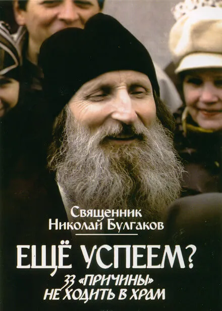 Еще успеем? 33 «причины» не ходить в храм - Николай Булгаков - Серии Аудиокниг 🔊 Цикл Аудиокниг 🆓 Литрес 100% Бесплатно