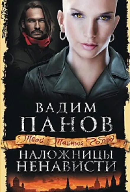 Наложницы ненависти - Вадим Панов - Серии Аудиокниг 🔊 Цикл Аудиокниг 🆓 Литрес 100% Бесплатно