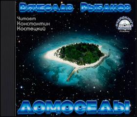 Домоседы - Рыбаков Вячеслав - Серии Аудиокниг 🔊 Цикл Аудиокниг 🆓 Литрес 100% Бесплатно