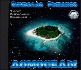 Домоседы - Рыбаков Вячеслав - Серии Аудиокниг 🔊 Цикл Аудиокниг 🆓 Литрес 100% Бесплатно