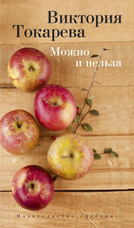 Можно и нельзя - Виктория Токарева - Серии Аудиокниг 🔊 Цикл Аудиокниг 🆓 Литрес 100% Бесплатно
