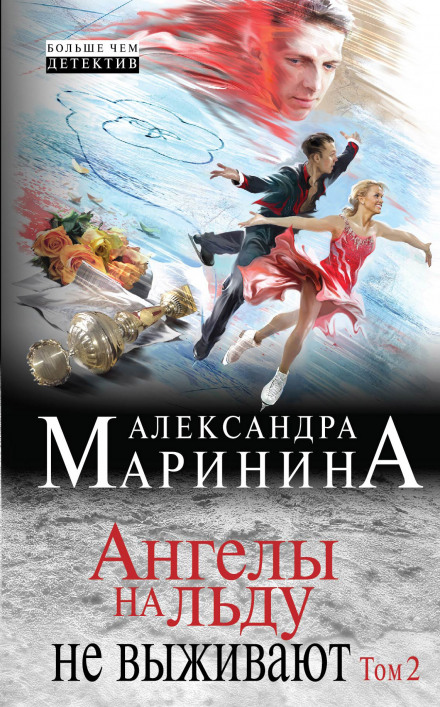 Ангелы на льду не выживают - Александра Маринина - Серии Аудиокниг 🔊 Цикл Аудиокниг 🆓 Литрес 100% Бесплатно