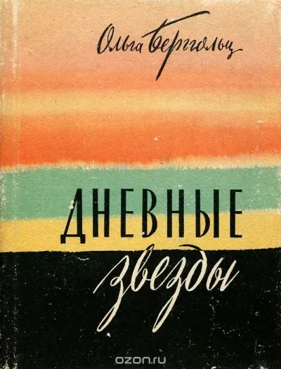 Дневные звезды. Мы предчувствовали полыханье - Ольга Берггольц - Серии Аудиокниг 🔊 Цикл Аудиокниг 🆓 Литрес 100% Бесплатно