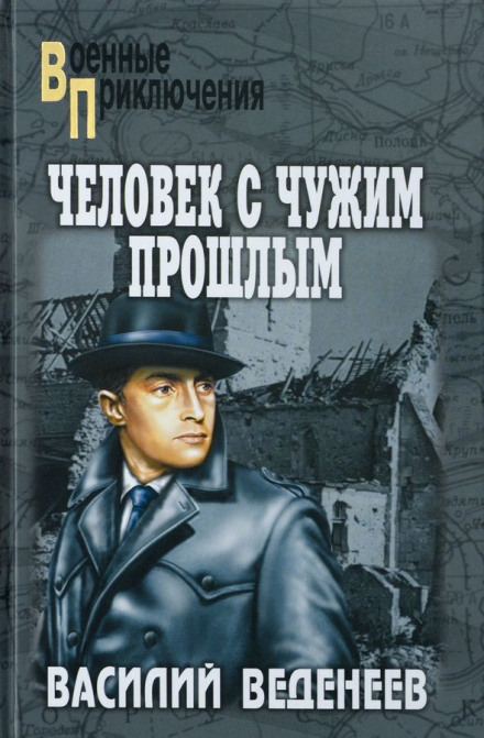 Человек с чужим прошлым - Василий Веденеев - Серии Аудиокниг 🔊 Цикл Аудиокниг 🆓 Литрес 100% Бесплатно
