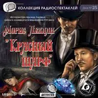 Красный шарф - Морис Леблан - Серии Аудиокниг 🔊 Цикл Аудиокниг 🆓 Литрес 100% Бесплатно