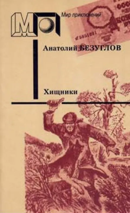 Хищники - Анатолий Безуглов - Серии Аудиокниг 🔊 Цикл Аудиокниг 🆓 Литрес 100% Бесплатно