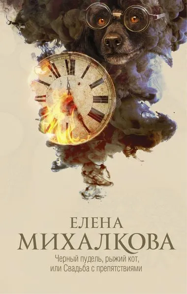 Чёрный пудель, рыжий кот, или Свадьба с препятствиями - Елена Михалкова - Серии Аудиокниг 🔊 Цикл Аудиокниг 🆓 Литрес 100% Бесплатно