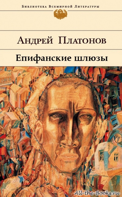 Епифанские шлюзы - Андрей Платонов - Серии Аудиокниг 🔊 Цикл Аудиокниг 🆓 Литрес 100% Бесплатно