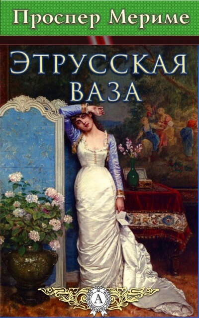Этрусская ваза - Проспер Мериме - Серии Аудиокниг 🔊 Цикл Аудиокниг 🆓 Литрес 100% Бесплатно