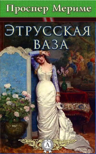 Этрусская ваза - Проспер Мериме - Серии Аудиокниг 🔊 Цикл Аудиокниг 🆓 Литрес 100% Бесплатно
