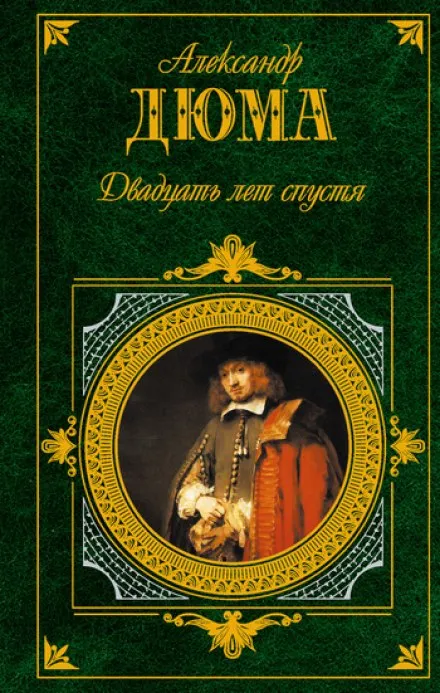 Двадцать лет спустя - Александр Дюма - Серии Аудиокниг 🔊 Цикл Аудиокниг 🆓 Литрес 100% Бесплатно