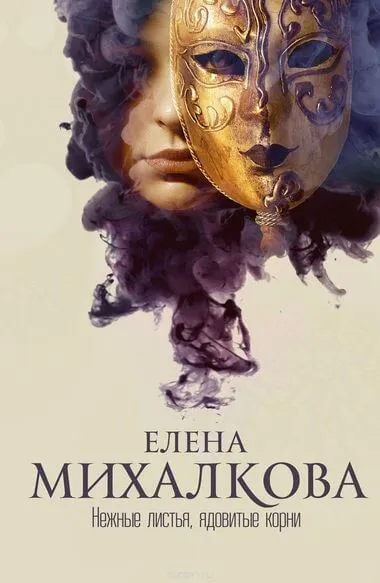 Нежные листья, ядовитые корни - Елена Михалкова - Серии Аудиокниг 🔊 Цикл Аудиокниг 🆓 Литрес 100% Бесплатно