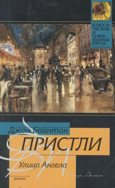 Улица Ангела - Джон Пристли - Серии Аудиокниг 🔊 Цикл Аудиокниг 🆓 Литрес 100% Бесплатно
