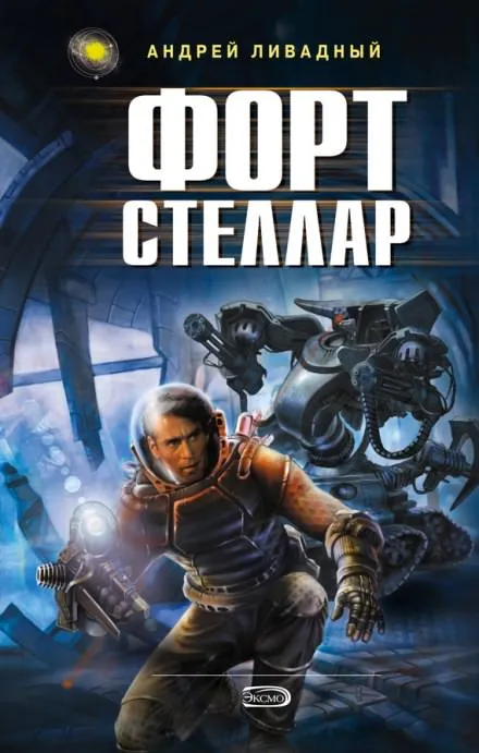 Форт Стеллар - Андрей Ливадный - Серии Аудиокниг 🔊 Цикл Аудиокниг 🆓 Литрес 100% Бесплатно
