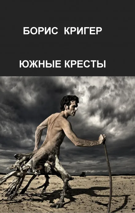 Южные кресты - Борис Кригер - Серии Аудиокниг 🔊 Цикл Аудиокниг 🆓 Литрес 100% Бесплатно