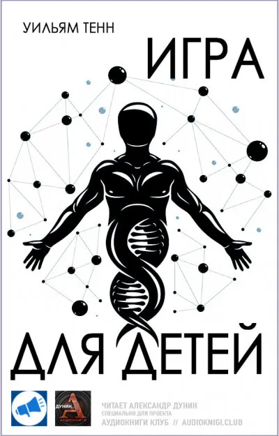 Игра для детей - Уильям Тенн - Серии Аудиокниг 🔊 Цикл Аудиокниг 🆓 Литрес 100% Бесплатно
