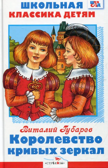 Королевство кривых зеркал - Виталий Губарев - Серии Аудиокниг 🔊 Цикл Аудиокниг 🆓 Литрес 100% Бесплатно