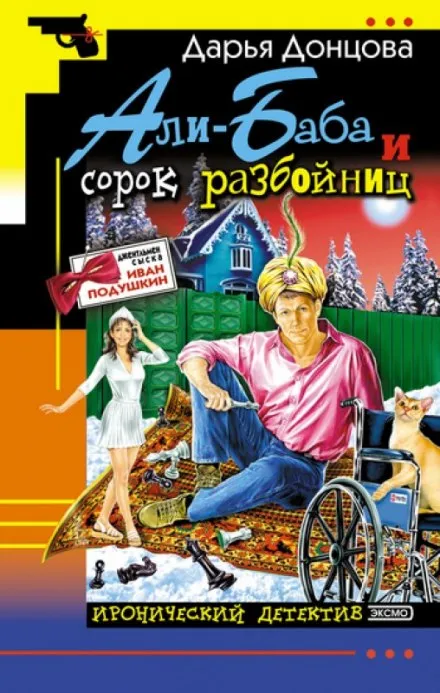 Али-Баба и сорок разбойниц - Дарья Донцова - Серии Аудиокниг 🔊 Цикл Аудиокниг 🆓 Литрес 100% Бесплатно