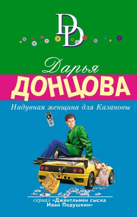 Надувная женщина для Казановы - Дарья Донцова - Серии Аудиокниг 🔊 Цикл Аудиокниг 🆓 Литрес 100% Бесплатно