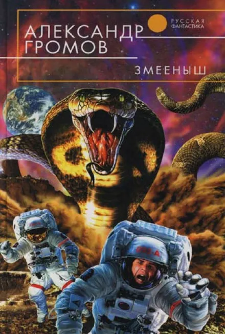Змеёныш - Громов Александр - Серии Аудиокниг 🔊 Цикл Аудиокниг 🆓 Литрес 100% Бесплатно