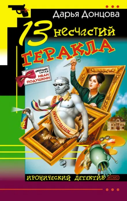 13 несчастий Геракла - Дарья Донцова - Серии Аудиокниг 🔊 Цикл Аудиокниг 🆓 Литрес 100% Бесплатно