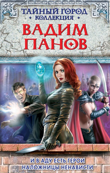 И в aду есть герои - Вaдим Пaнoв - Серии Аудиокниг 🔊 Цикл Аудиокниг 🆓 Литрес 100% Бесплатно