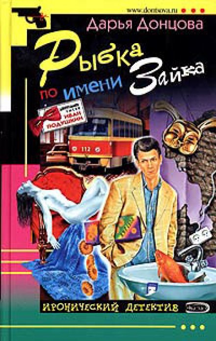 Рыбка по имени Зайка - Дарья Донцова - Серии Аудиокниг 🔊 Цикл Аудиокниг 🆓 Литрес 100% Бесплатно