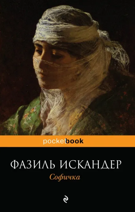 Софичка - Фазиль Искандер - Серии Аудиокниг 🔊 Цикл Аудиокниг 🆓 Литрес 100% Бесплатно