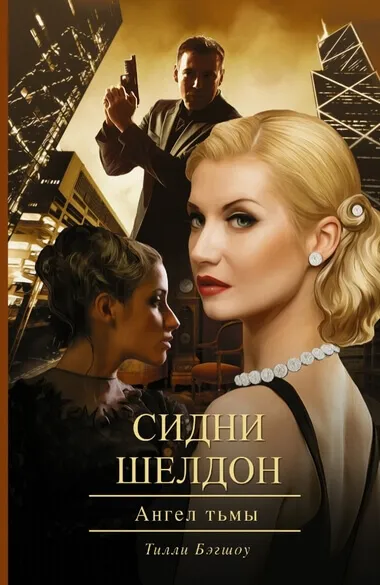Ангел тьмы - Сидни Шелдон - Серии Аудиокниг 🔊 Цикл Аудиокниг 🆓 Литрес 100% Бесплатно