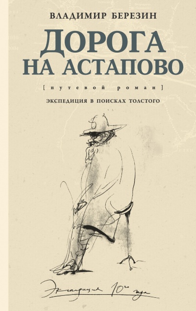 Дорога на Астапово - Владимир Березин - Серии Аудиокниг 🔊 Цикл Аудиокниг 🆓 Литрес 100% Бесплатно