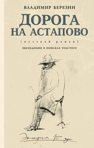 Дорога на Астапово - Владимир Березин - Серии Аудиокниг 🔊 Цикл Аудиокниг 🆓 Литрес 100% Бесплатно