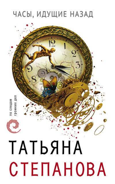 Часы, идущие назад - Татьяна Степанова - Серии Аудиокниг 🔊 Цикл Аудиокниг 🆓 Литрес 100% Бесплатно