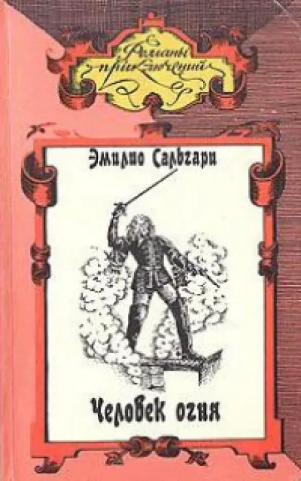 Человек огня - Эмилио Сальгари - Серии Аудиокниг 🔊 Цикл Аудиокниг 🆓 Литрес 100% Бесплатно