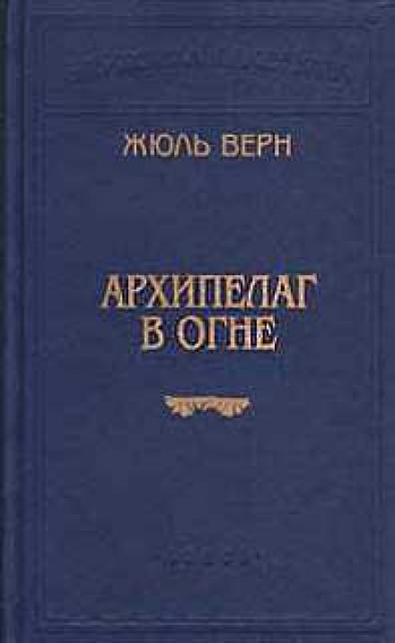 Архипелаг в огне - Жюль Верн - Серии Аудиокниг 🔊 Цикл Аудиокниг 🆓 Литрес 100% Бесплатно