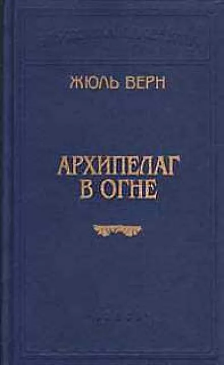 Архипелаг в огне - Жюль Верн - Серии Аудиокниг 🔊 Цикл Аудиокниг 🆓 Литрес 100% Бесплатно