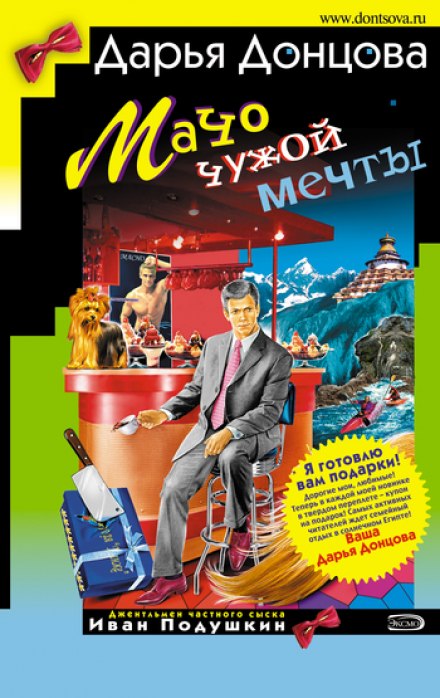 Мачо чужой мечты - Дарья Донцова - Серии Аудиокниг 🔊 Цикл Аудиокниг 🆓 Литрес 100% Бесплатно