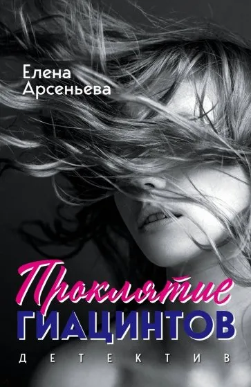 Проклятие Гиацинтов - Елена Арсеньева - Серии Аудиокниг 🔊 Цикл Аудиокниг 🆓 Литрес 100% Бесплатно