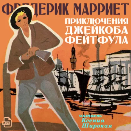 Приключения Джейкоба Фейтфула - Фредерик Марриет - Серии Аудиокниг 🔊 Цикл Аудиокниг 🆓 Литрес 100% Бесплатно