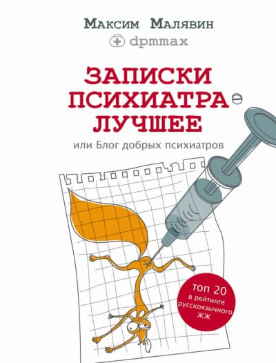 Записки психиатра. Лучшее, или Блог добрых психиатров - Максим Малявин - Серии Аудиокниг 🔊 Цикл Аудиокниг 🆓 Литрес 100% Бесплатно
