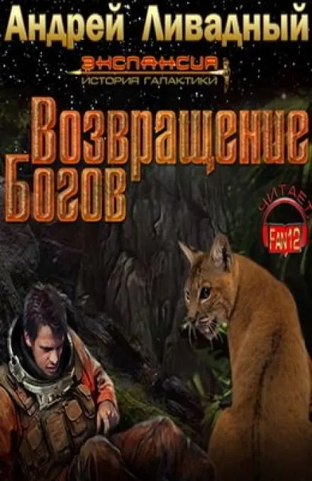 Возвращение богов - Андрей Ливадный - Серии Аудиокниг 🔊 Цикл Аудиокниг 🆓 Литрес 100% Бесплатно