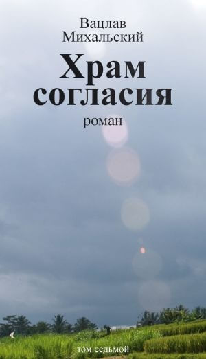Храм согласия - Вацлав Михальский - Серии Аудиокниг 🔊 Цикл Аудиокниг 🆓 Литрес 100% Бесплатно