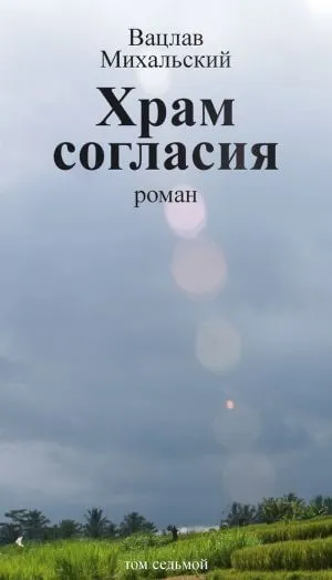 Храм согласия - Вацлав Михальский - Серии Аудиокниг 🔊 Цикл Аудиокниг 🆓 Литрес 100% Бесплатно