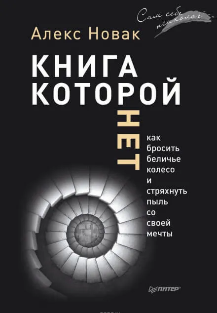 Книга, которой нет. Как бросить беличье колесо и стряхнуть пыль со своей мечты - Алекс Новак - Серии Аудиокниг 🔊 Цикл Аудиокниг 🆓 Литрес 100% Бесплатно