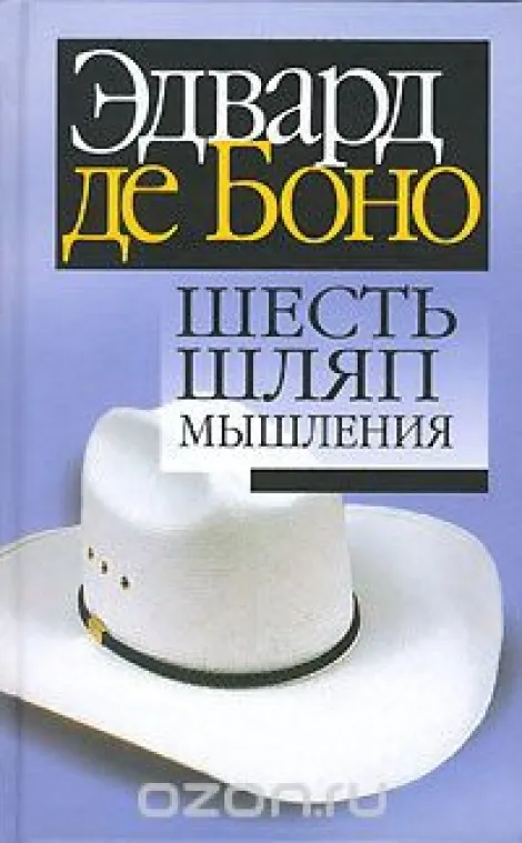 Шесть шляп мышления - Эдвард де Боно - Серии Аудиокниг 🔊 Цикл Аудиокниг 🆓 Литрес 100% Бесплатно