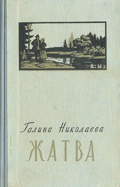 Жатва - Галина Николаева - Серии Аудиокниг 🔊 Цикл Аудиокниг 🆓 Литрес 100% Бесплатно