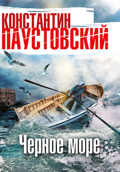 Чёрное море - Константин Паустовский - Серии Аудиокниг 🔊 Цикл Аудиокниг 🆓 Литрес 100% Бесплатно