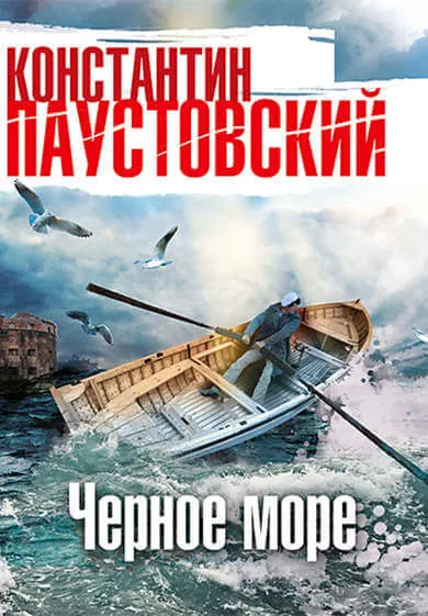 Чёрное море - Константин Паустовский - Серии Аудиокниг 🔊 Цикл Аудиокниг 🆓 Литрес 100% Бесплатно
